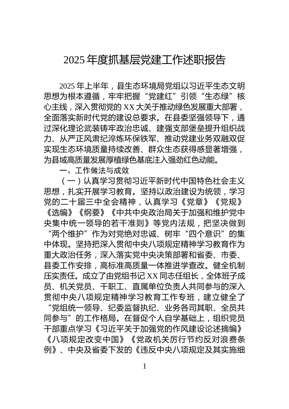 2025年度抓基层党建工作述职报告_第1页