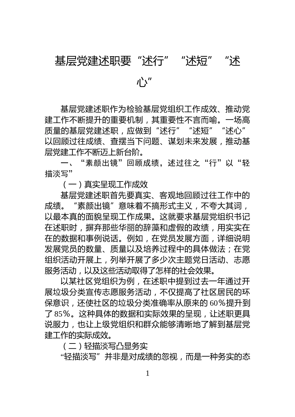 基层党建述职要“述行”“述短”“述心”_第1页