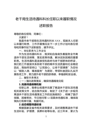 老干局生活待遇科科长任职以来履职情况述职报告