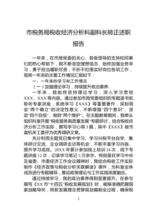 市税务局税收经济分析科副科长转正述职报告