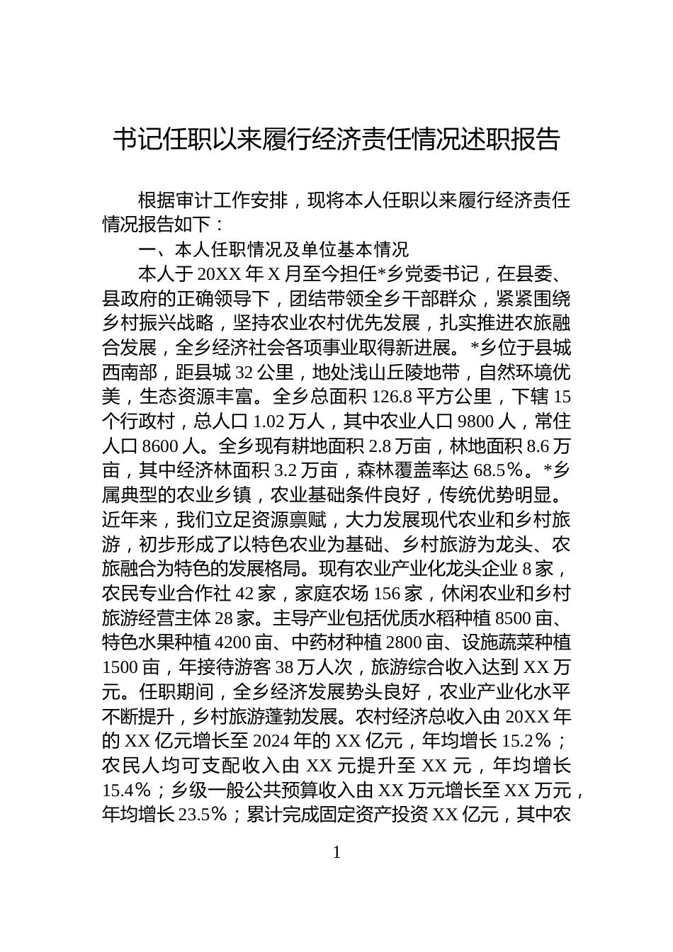 书记任职以来履行经济责任情况述职报告_第1页
