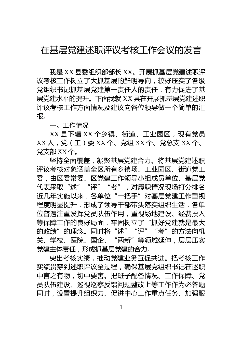 在基层党建述职评议考核工作会议的发言_第1页