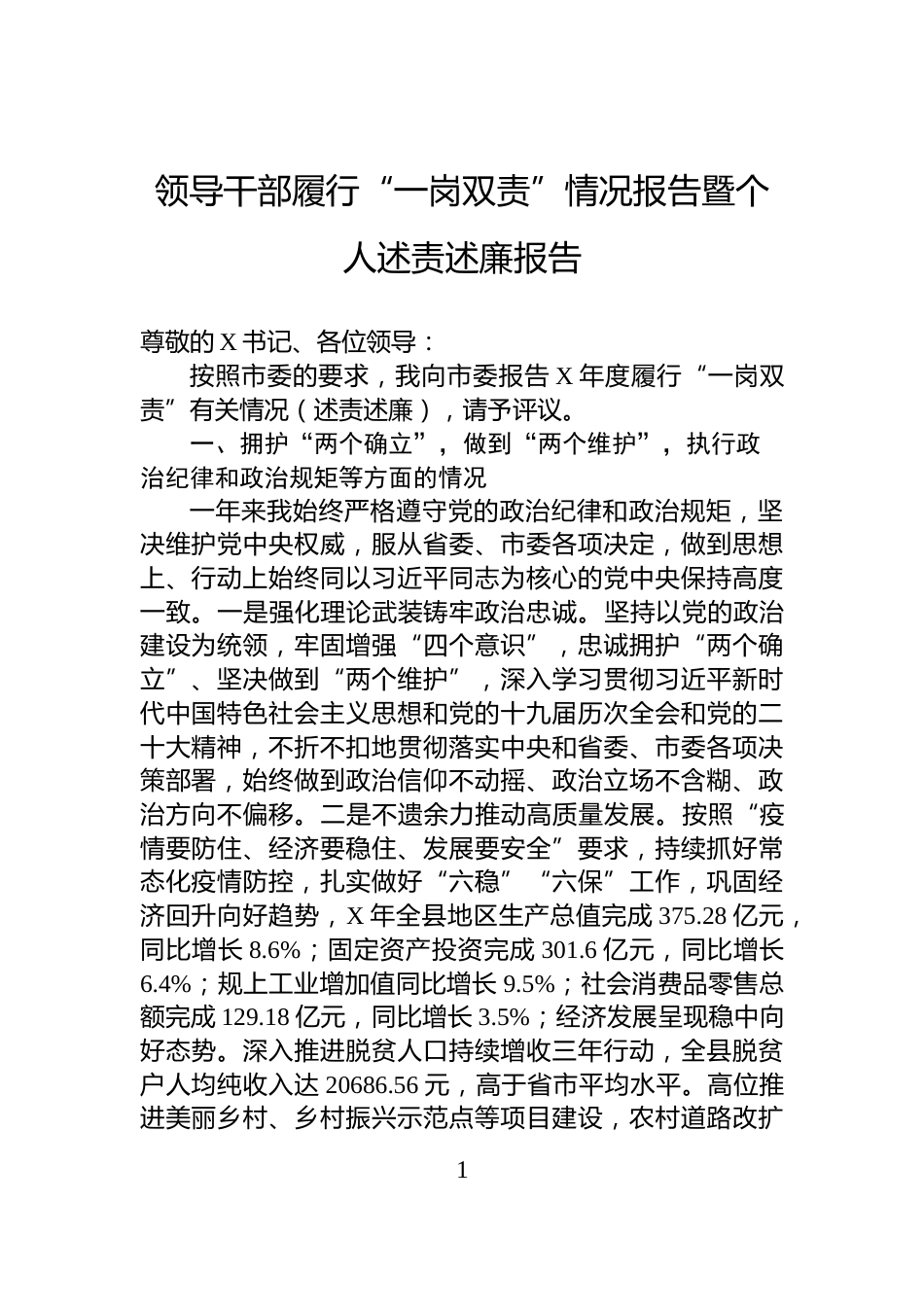 领导干部履行“一岗双责”情况报告暨个人述责述廉报告_第1页