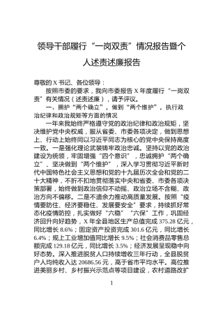 领导干部履行“一岗双责”情况报告暨个人述责述廉报告