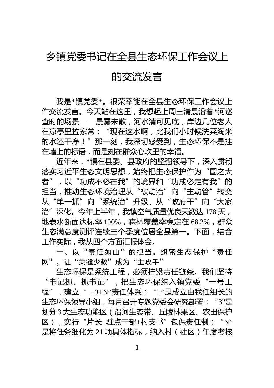 乡镇党委书记在全县生态环保工作会议上的交流发言_第1页