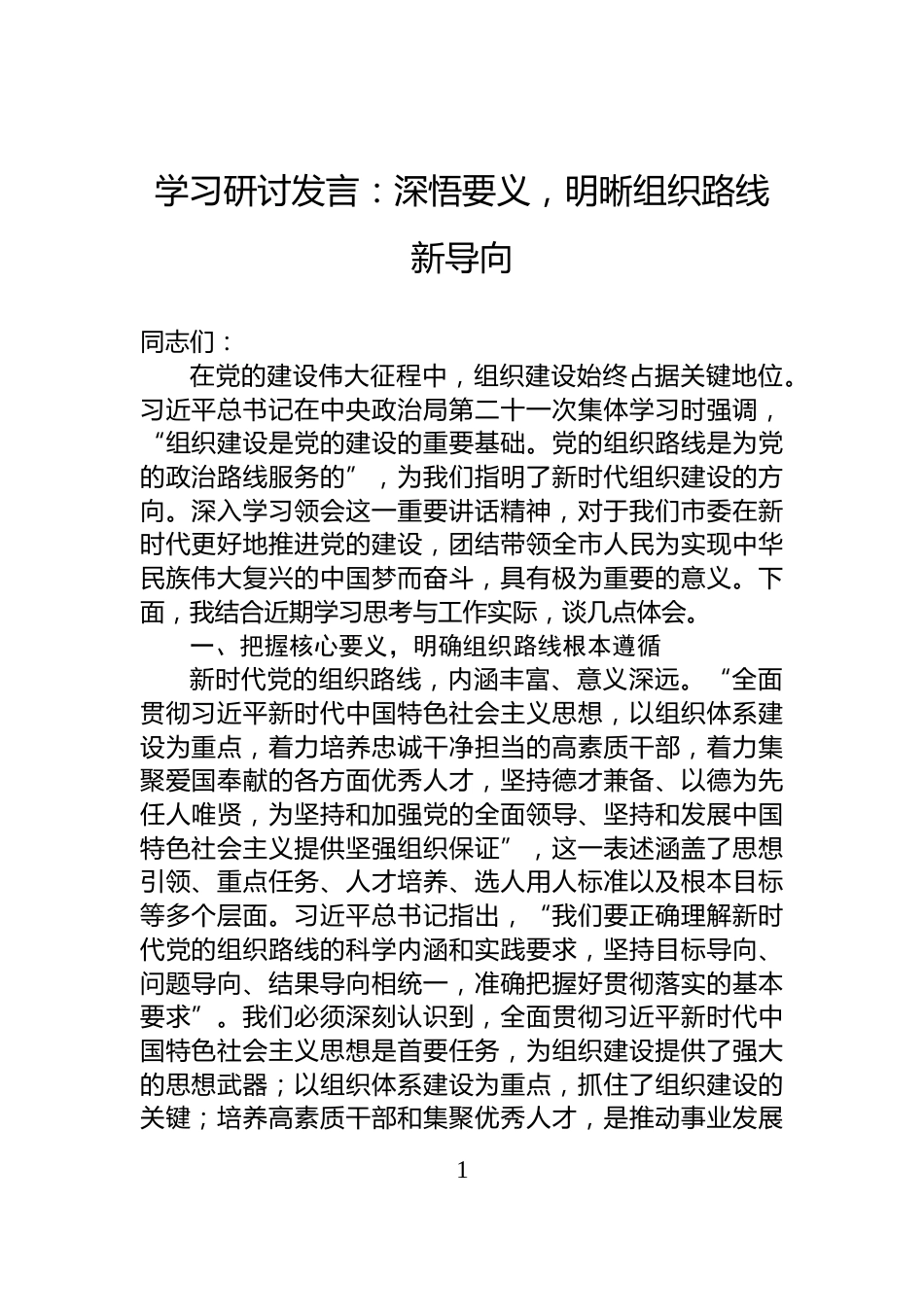 学习研讨发言：深悟要义，明晰组织路线新导向_第1页