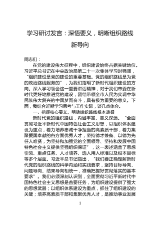 学习研讨发言：深悟要义，明晰组织路线新导向