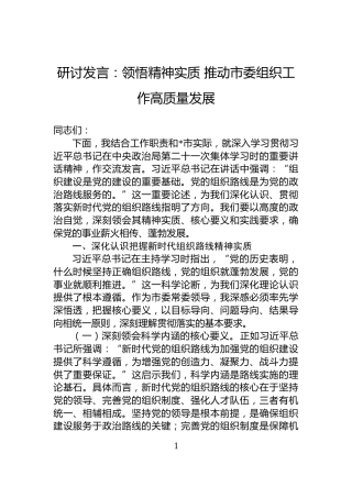 研讨发言：领悟精神实质+推动市委组织工作高质量发展