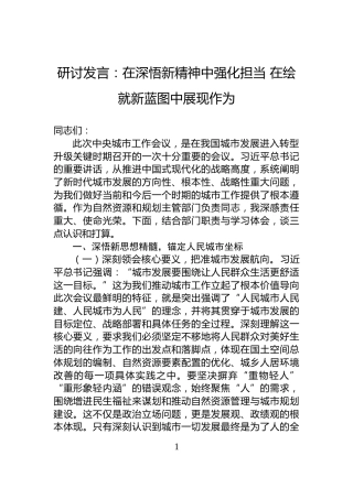 研讨发言：在深悟新精神中强化担当+在绘就新蓝图中展现作为