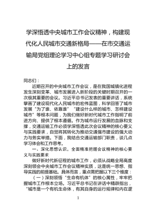 学深悟透中央城市工作会议精神，构建现代化人民城市交通新格局——在市交通运输局党组理论学习中心组专题学习研讨会上的发言