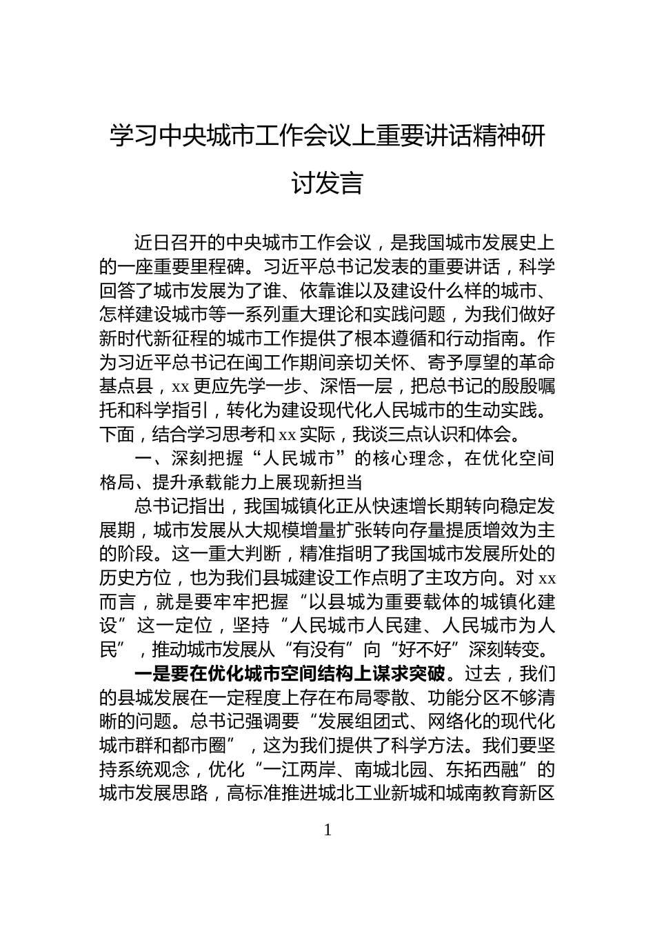 学习中央城市工作会议上重要讲话精神研讨发言_第1页