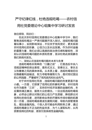 严守纪律红线，杜绝违规吃喝——农村信用社党委理论中心组集中学习研讨发言