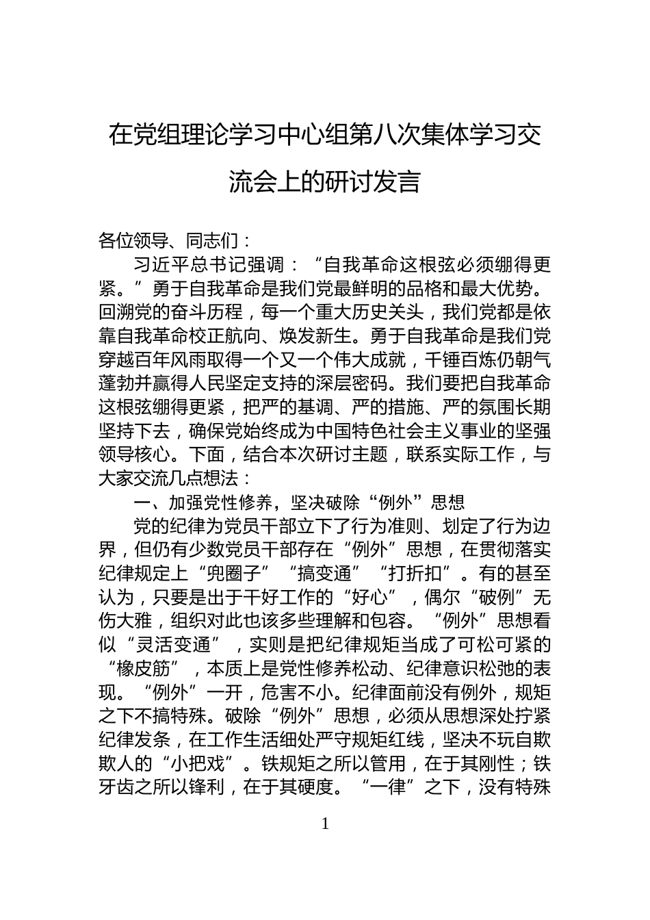 在党组理论学习中心组第八次集体学习交流会上的研讨发言_第1页