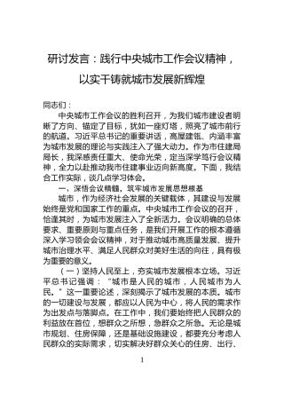 研讨发言：践行中央城市工作会议精神，以实干铸就城市发展新辉煌