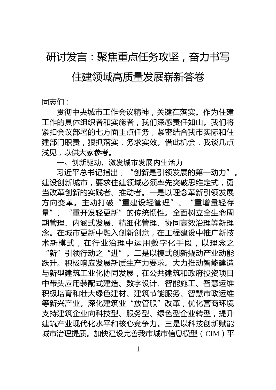 研讨发言：聚焦重点任务攻坚，奋力书写住建领域高质量发展崭新答卷_第1页