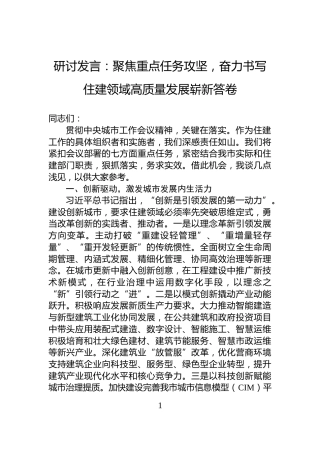 研讨发言：聚焦重点任务攻坚，奋力书写住建领域高质量发展崭新答卷