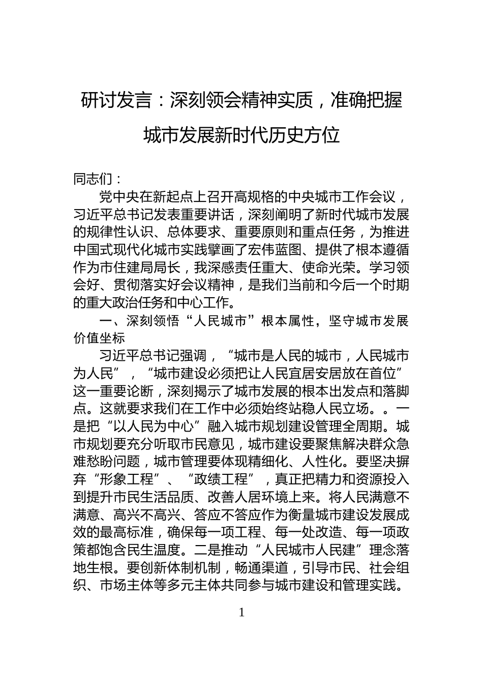 研讨发言：深刻领会精神实质，准确把握城市发展新时代历史方位_第1页