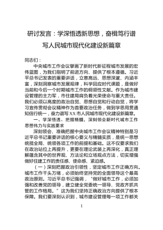 研讨发言：学深悟透新思想，奋楫笃行谱写人民城市现代化建设新篇章