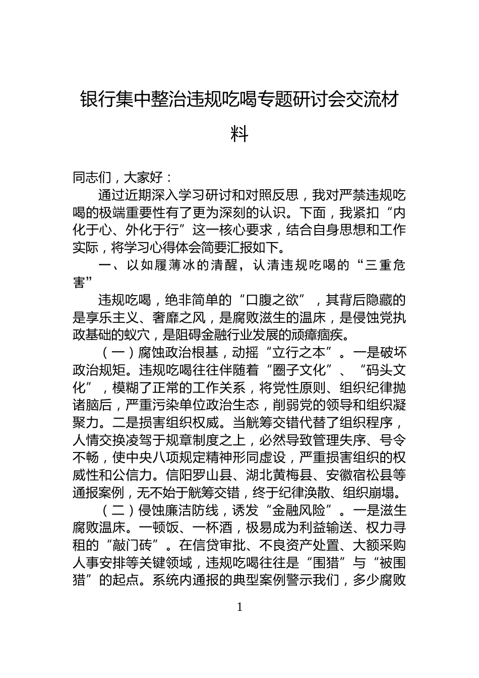 银行集中整治违规吃喝专题研讨会交流材料_第1页