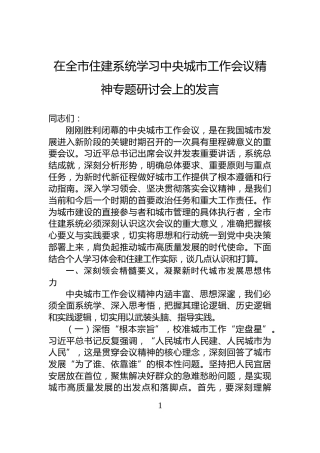 在全市住建系统学习中央城市工作会议精神专题研讨会上的发言