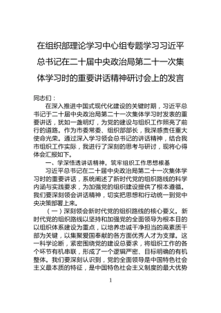 在组织部理论学习中心组专题学习习近平总书记在二十届中央政治局第二十一次集体学习时的重要讲话精神研讨会上的发言