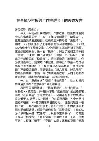 在全镇乡村振兴工作推进会上的表态发言