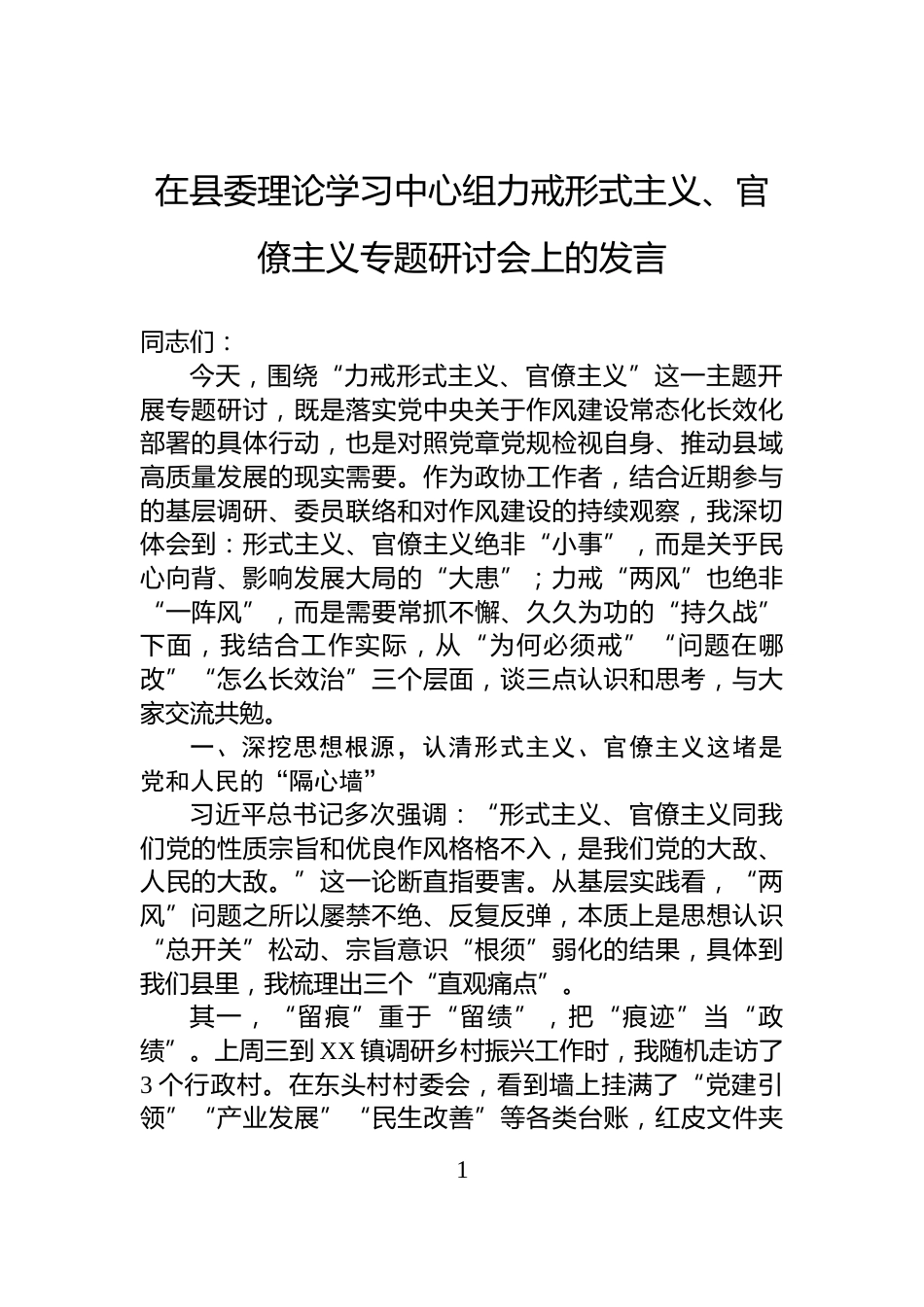 在县委理论学习中心组力戒形式主义、官僚主义专题研讨会上的发言_第1页