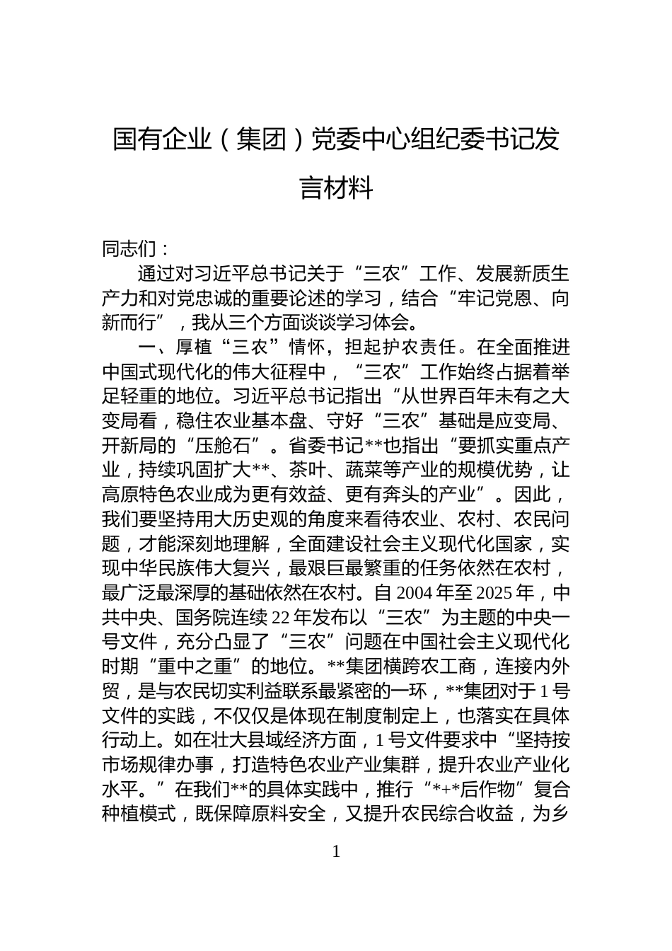 国有企业（集团）党委中心组纪委书记发言材料_第1页