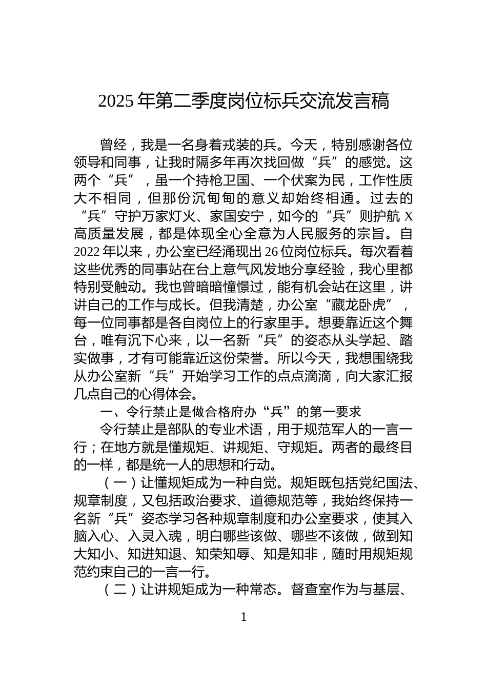 2025年第二季度岗位标兵交流发言稿_第1页