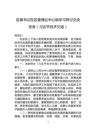 区委书记在区委理论中心组学习研讨交流发言（习近平经济文选）