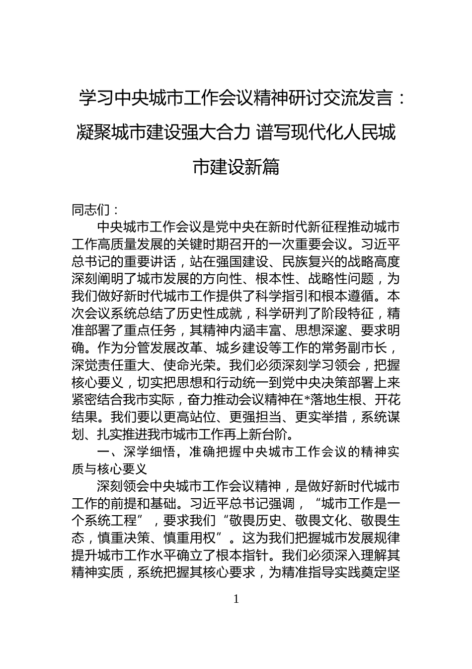 学习中央城市工作会议精神研讨交流发言：凝聚城市建设强大合力+谱写现代化人民城市建设新篇_第1页