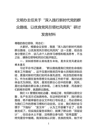 文明办主任关于“深入践行新时代党的群众路线、以优良党风引领社风民风”研讨发言材料