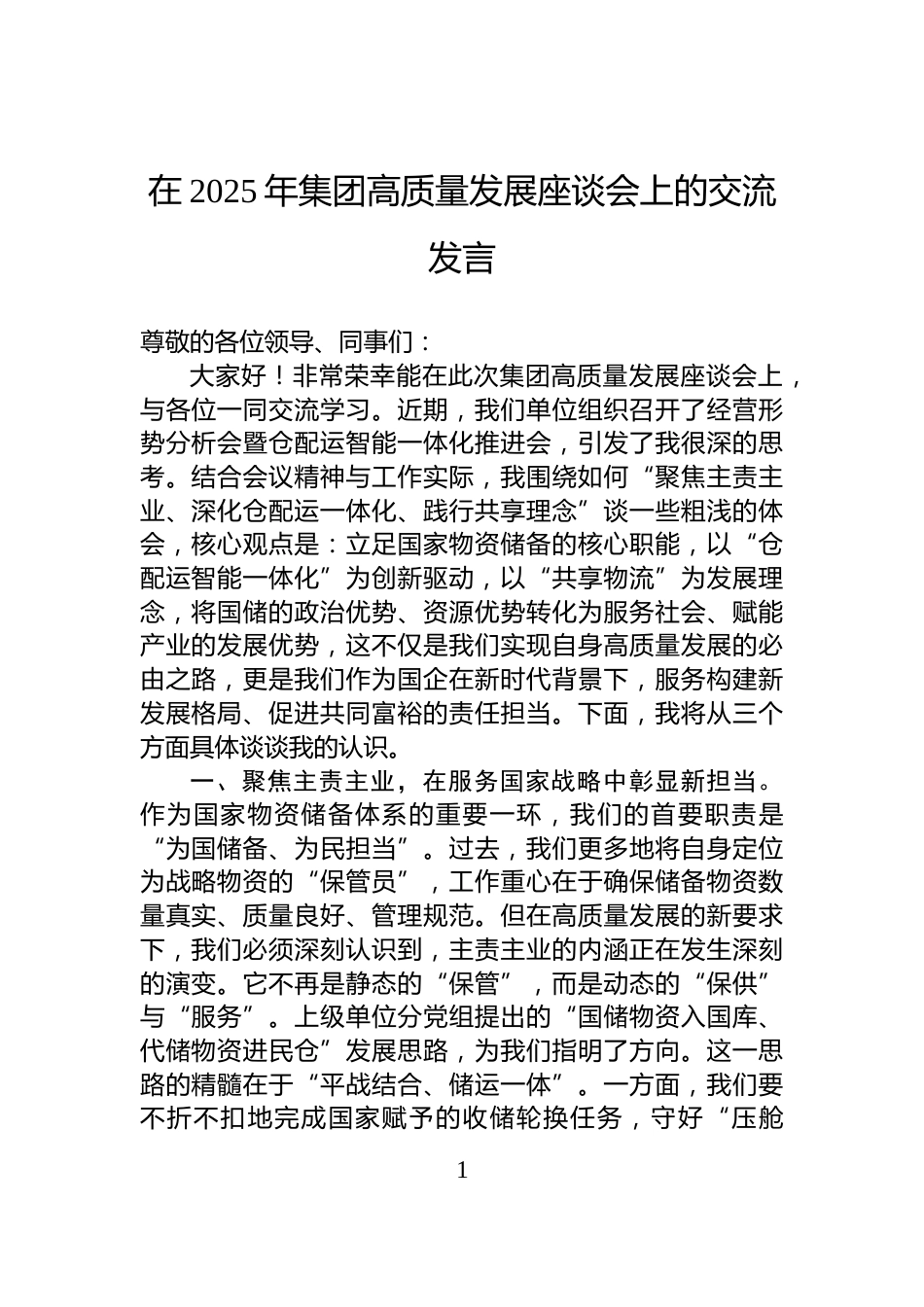 在2025年集团高质量发展座谈会上的交流发言_第1页