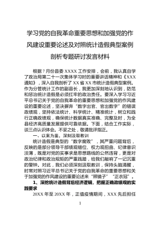 学习党的自我革命重要思想和加强党的作风建设重要论述及对照统计造假典型案例剖析专题研讨发言材料