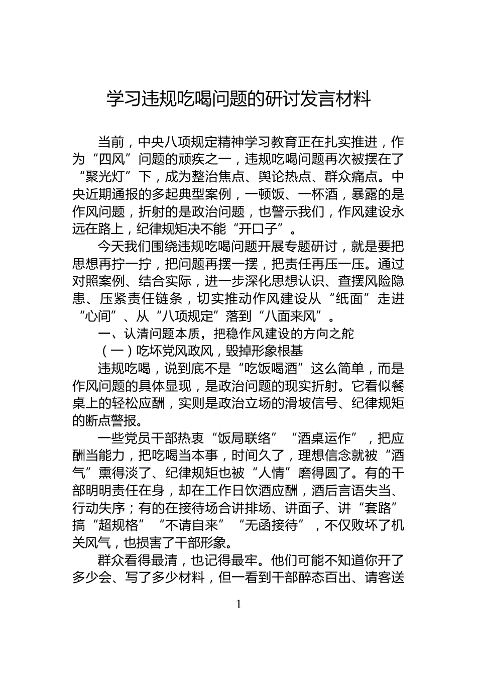 学习违规吃喝问题的研讨发言材料_第1页