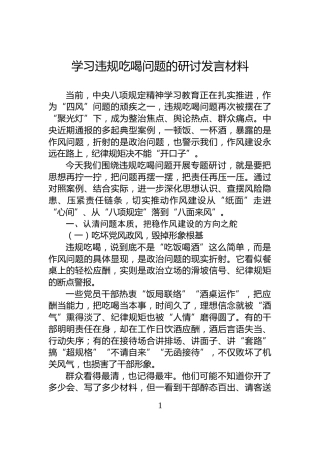 学习违规吃喝问题的研讨发言材料