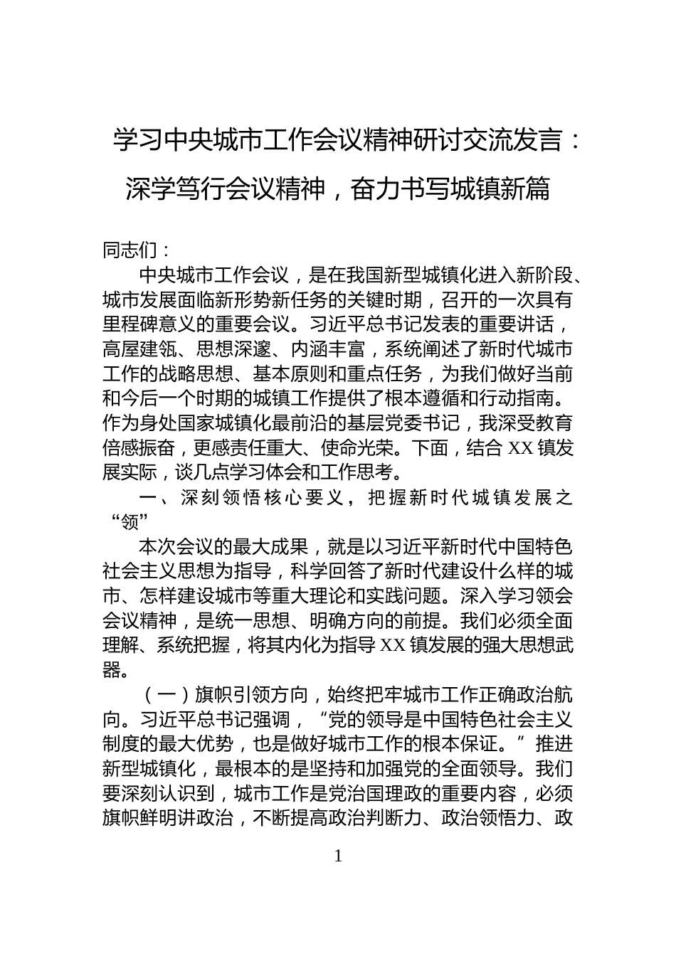 学习中央城市工作会议精神研讨交流发言：深学笃行会议精神，奋力书写城镇新篇_第1页
