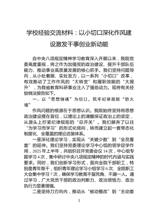 学校经验交流材料：以小切口深化作风建设激发干事创业新动能