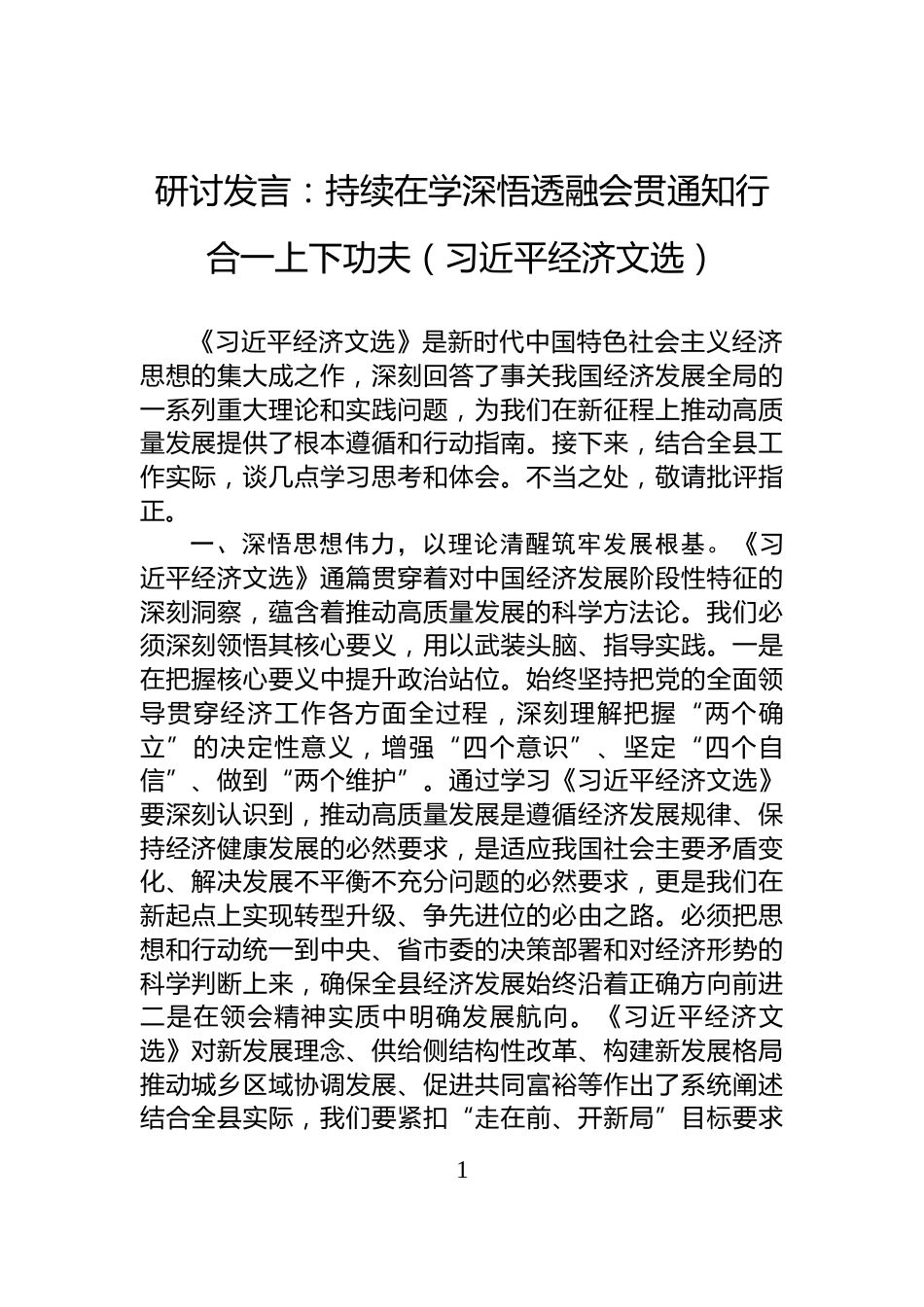 研讨发言：持续在学深悟透融会贯通知行合一上下功夫（习近平经济文选）_第1页