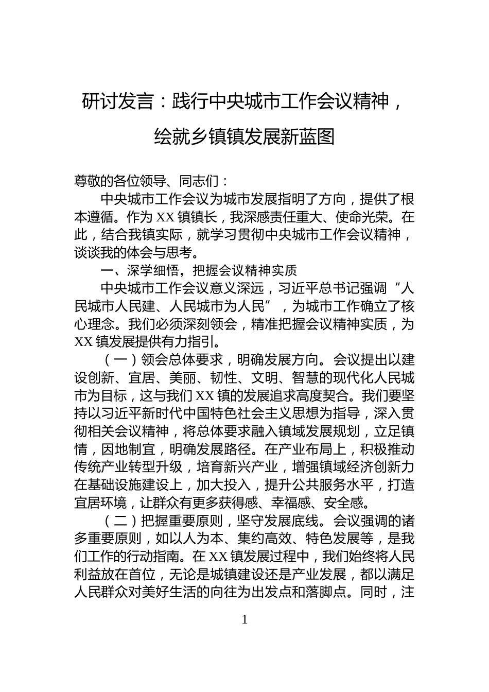 研讨发言：践行中央城市工作会议精神，绘就乡镇镇发展新蓝图_第1页