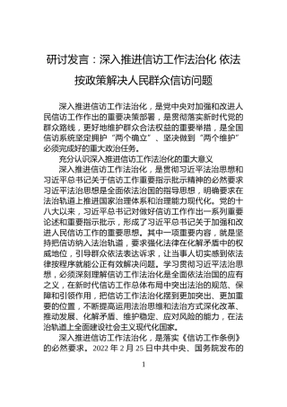 研讨发言：深入推进信访工作法治化+依法按政策解决人民群众信访问题