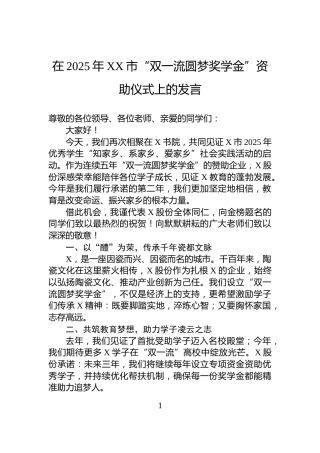 在2025年XX市“双一流圆梦奖学金”资助仪式上的发言