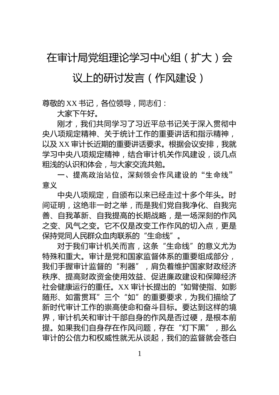 在审计局党组理论学习中心组（扩大）会议上的研讨发言（作风建设）_第1页