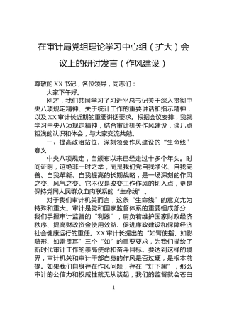 在审计局党组理论学习中心组（扩大）会议上的研讨发言（作风建设）