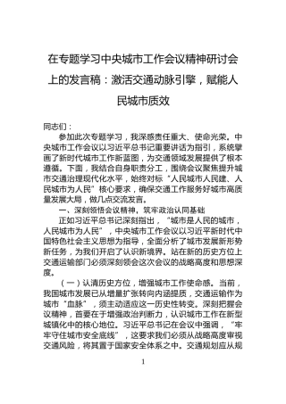 在专题学习中央城市工作会议精神研讨会上的发言稿：激活交通动脉引擎，赋能人民城市质效