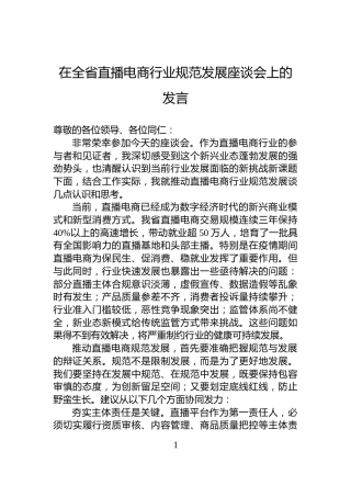 在全省直播电商行业规范发展座谈会上的发言