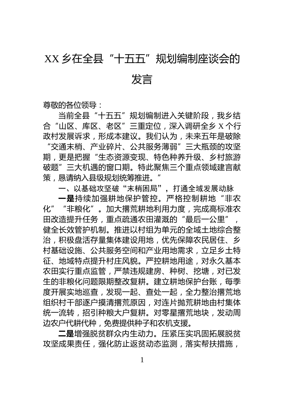 XX乡在全县“十五五”规划编制座谈会的发言_第1页