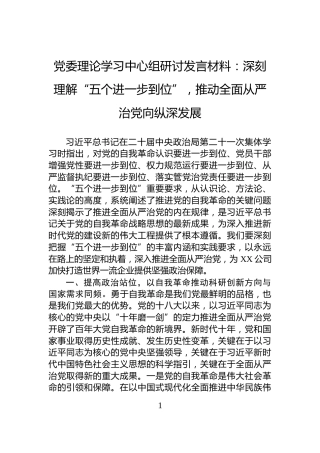 党委理论学习中心组研讨发言材料：深刻理解“五个进一步到位”，推动全面从严治党向纵深发展