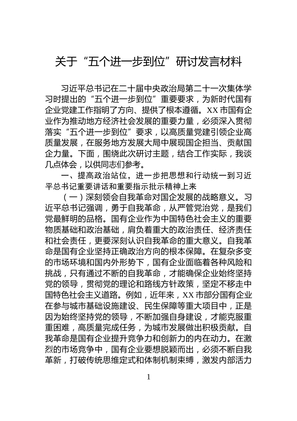 关于“五个进一步到位”研讨发言材料_第1页