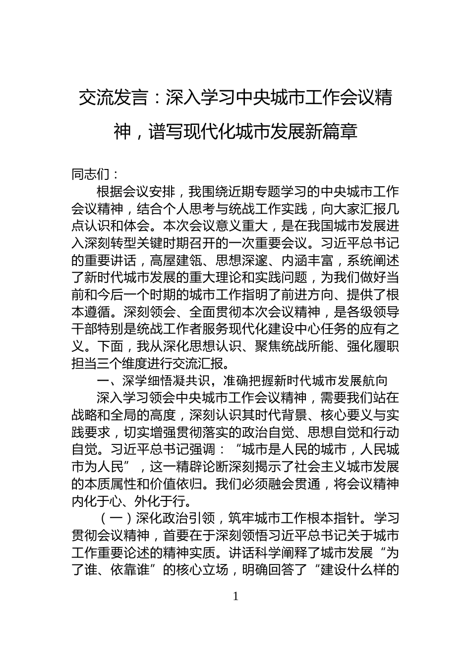 交流发言：深入学习中央城市工作会议精神，谱写现代化城市发展新篇章_第1页